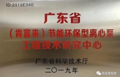 皇冠手机登录版官网(中国)有限公司工业泵公司通过省级工程技术研究中心认定